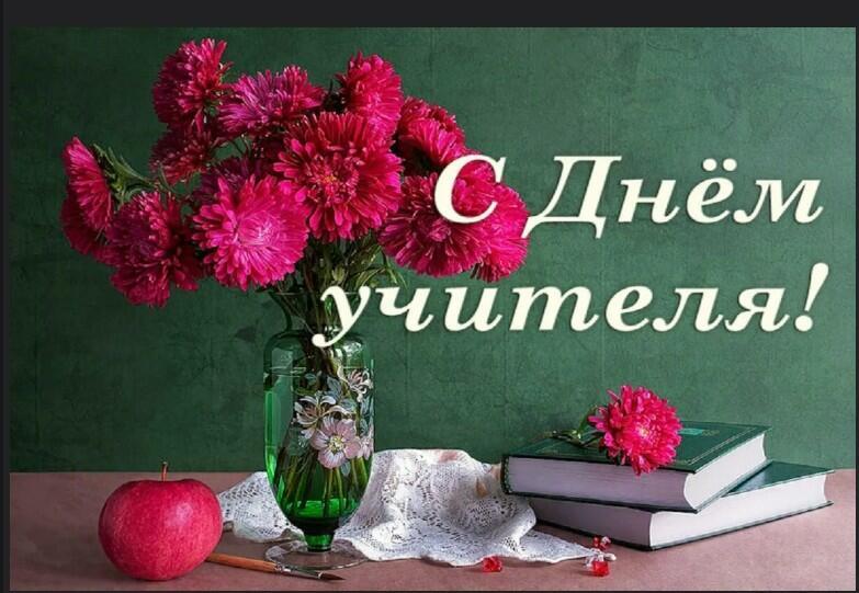 С днем учителя!!!