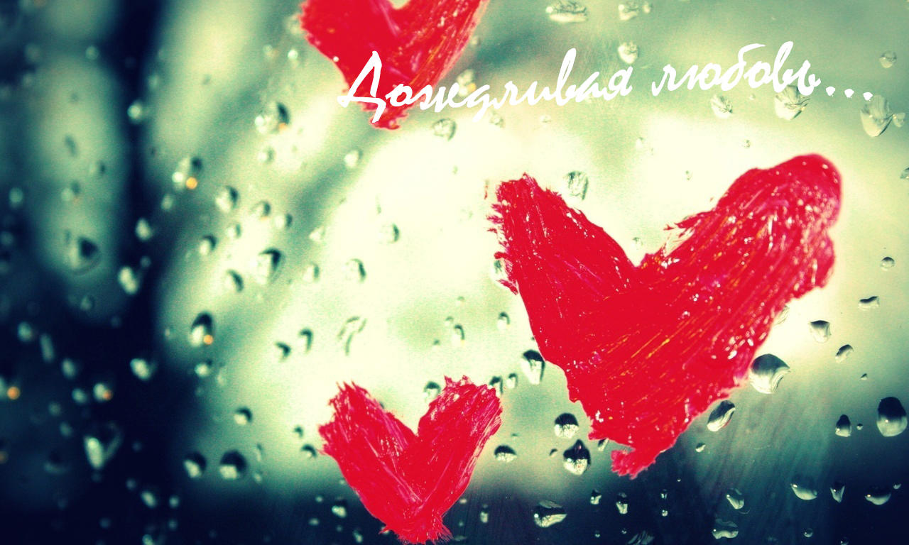 Дождливая любовь