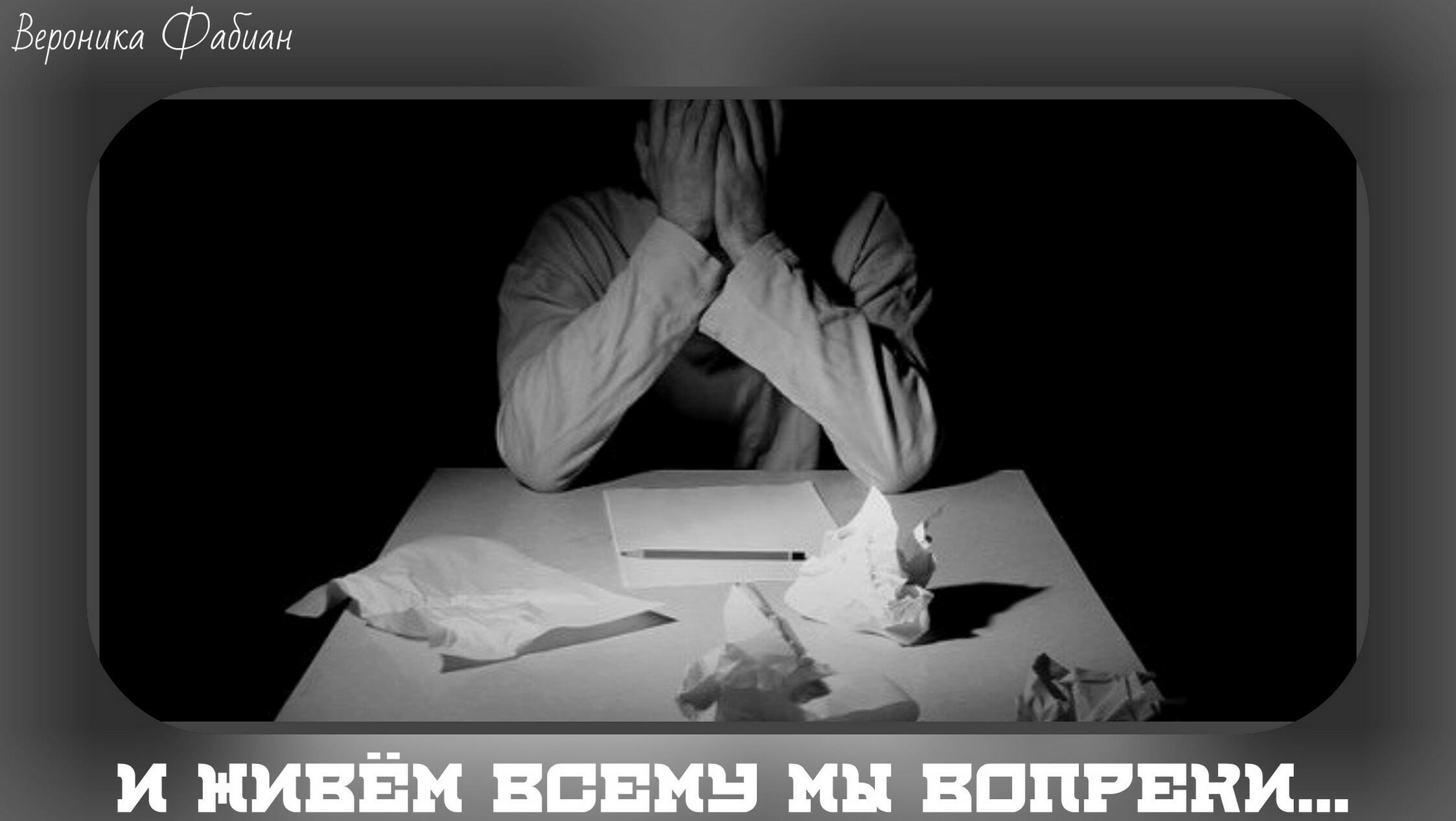 И живём всему мы вопреки...