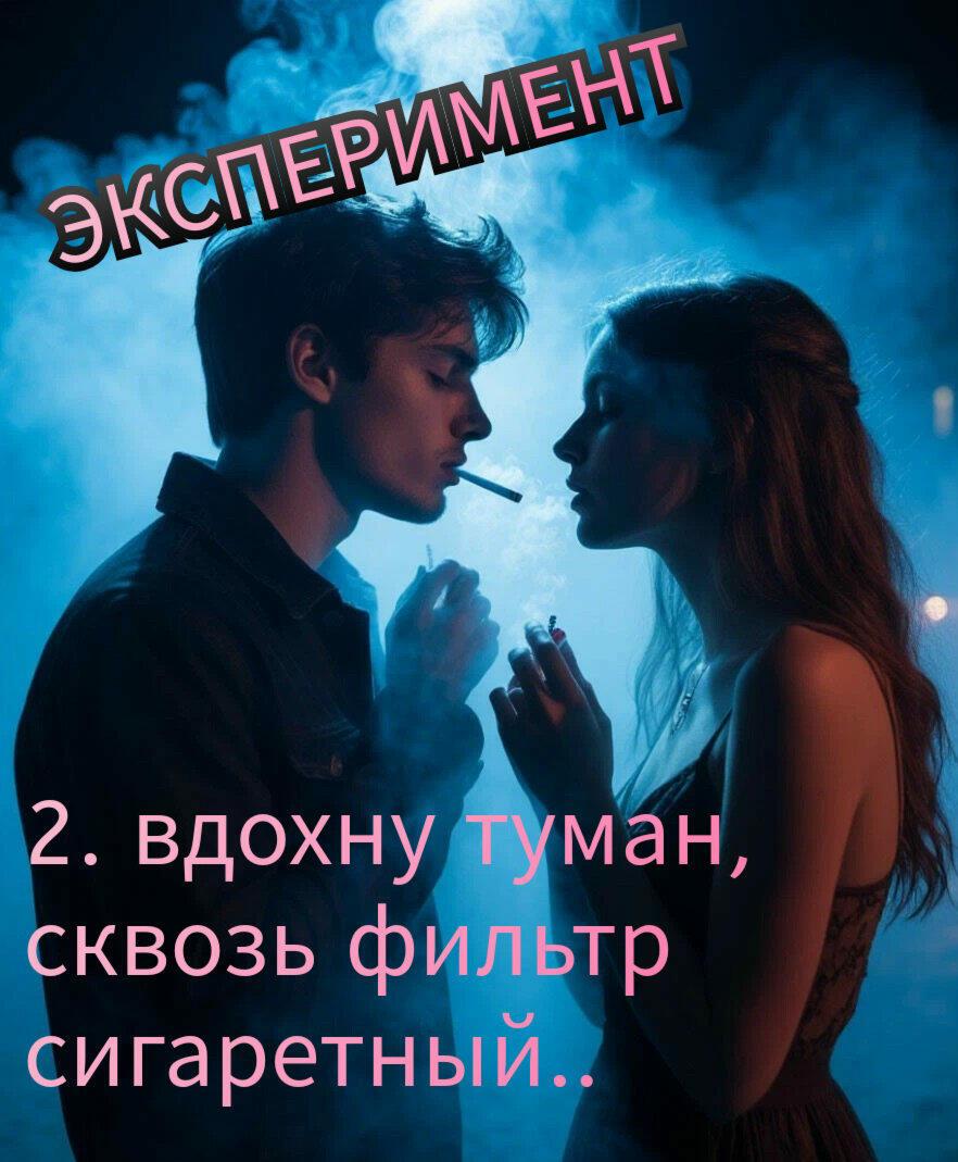 2. ВДОХНУ ТУМАН.. 
