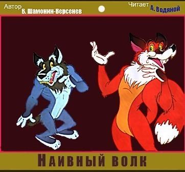 Наивный волк Сказка в стихах