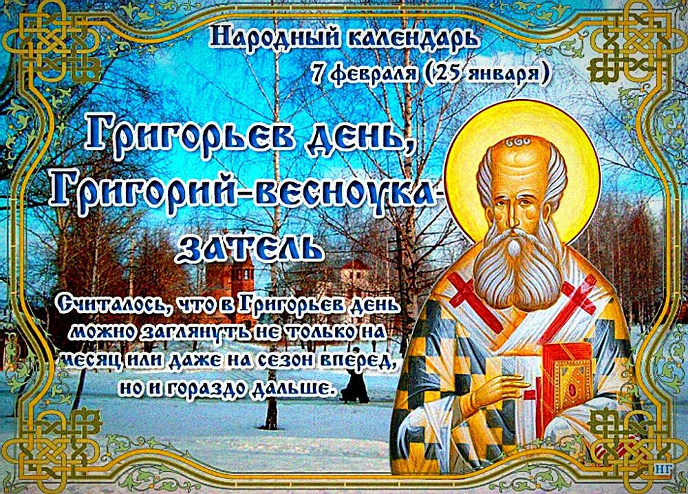 7 февраля 2022 года - Григорьев день