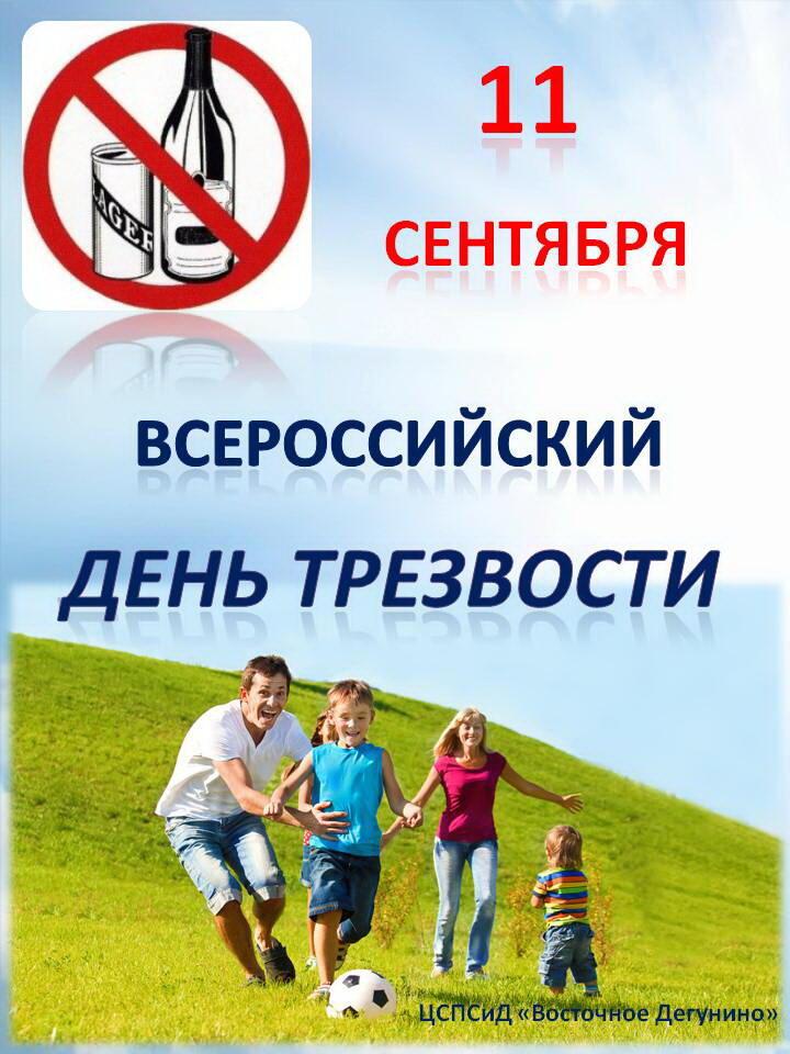 День трезвости 