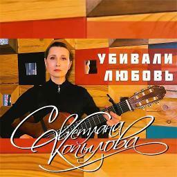 Убивали любовь