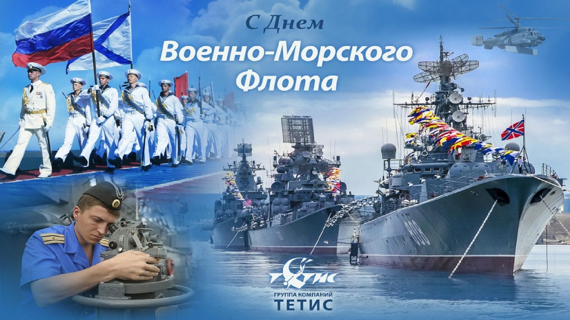 26 ИЮЛЯ - День ВМФ (День Военно-Морского Флота)