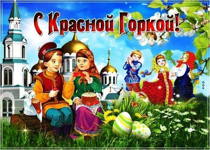 Красная Горка