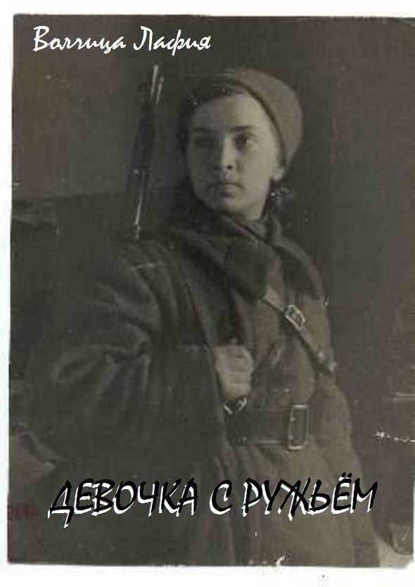 Девочка с ружьём