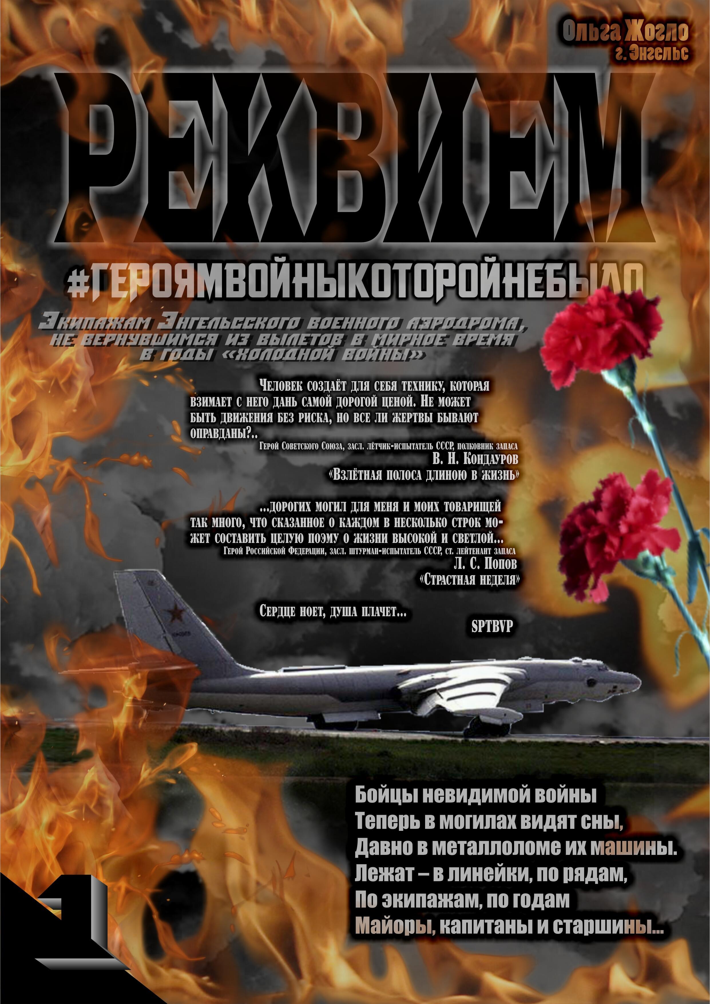 Реквием #ГЕРОЯМВОЙНЫКОТОРОЙНЕБЫЛО