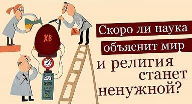 Религиозность правит...