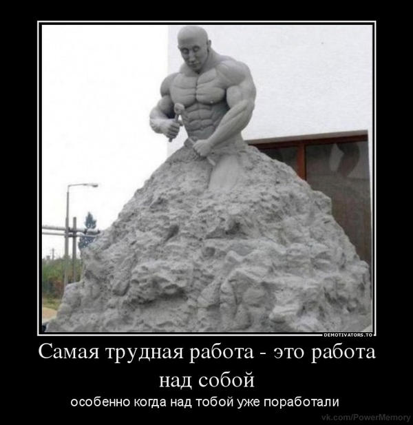 РАБОТА НАД СОБОЙ