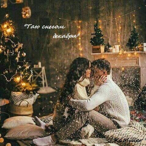 Таю снегом декабря