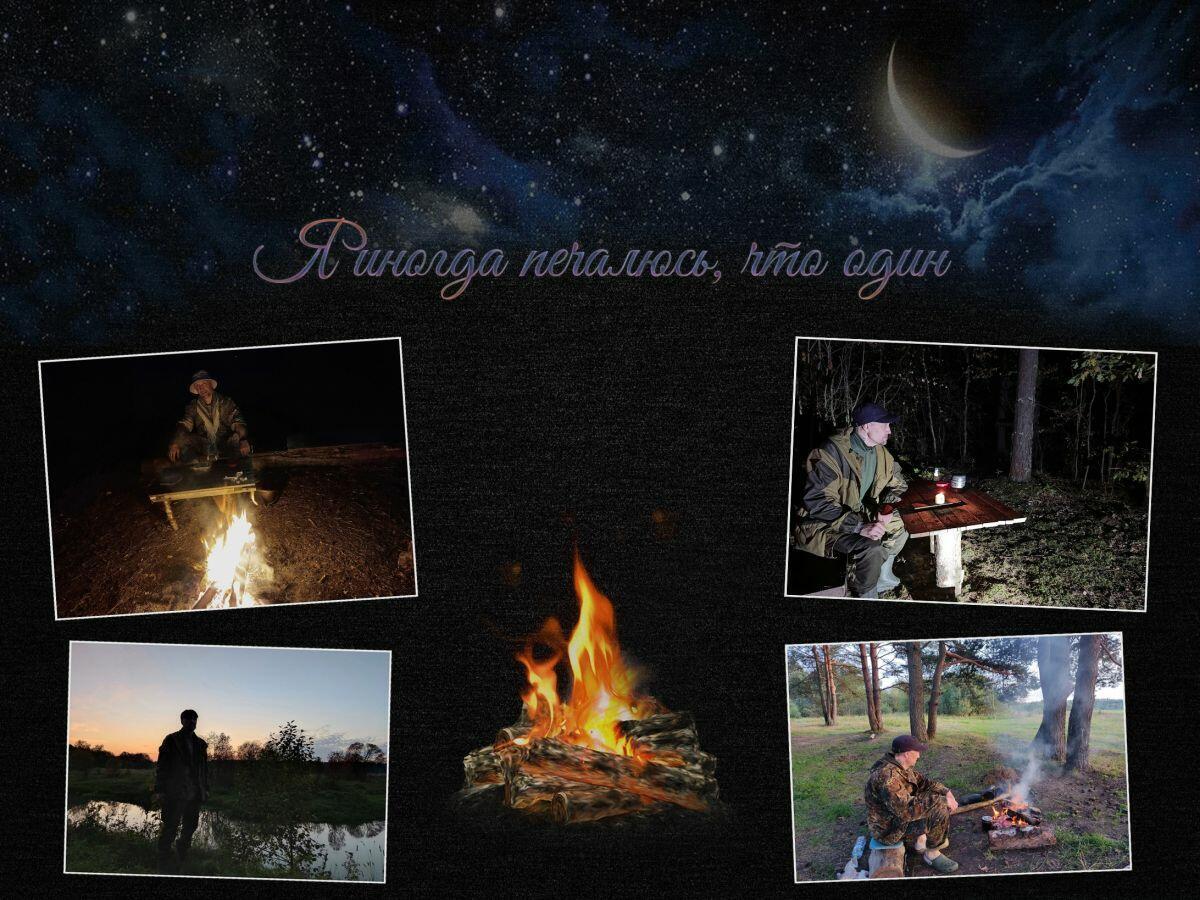 "Я иногда печалюсь, что один"