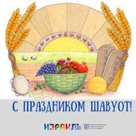 С ПРАЗДНИКОМ Ш А В У О Т !!!