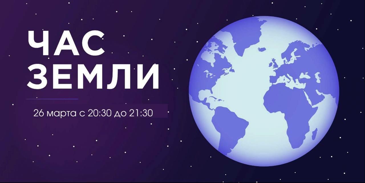 26 марта - Час Земли