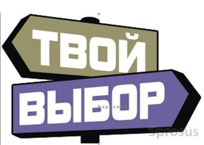 Твой выбор.