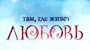 Ещё раз о любви…