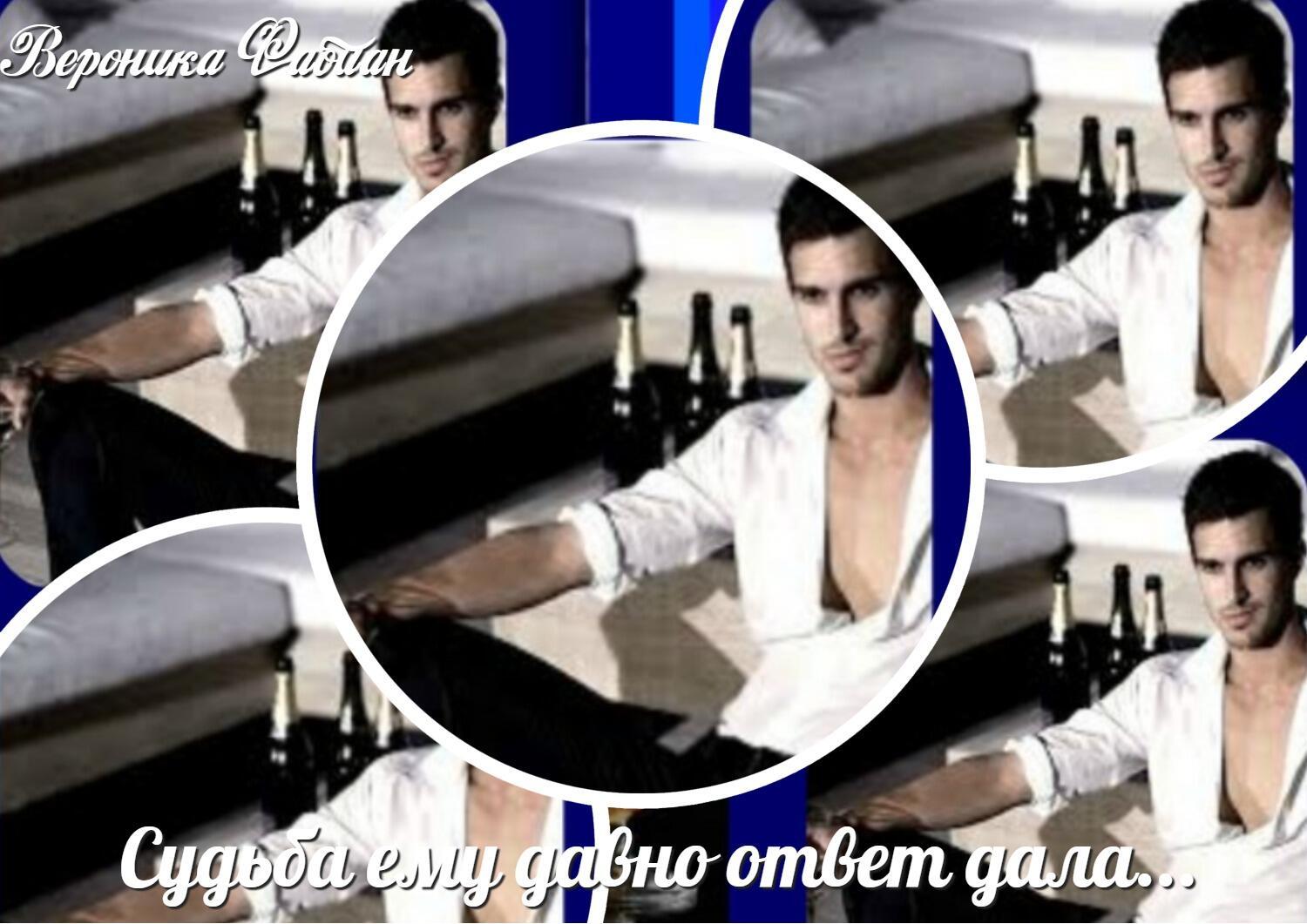 Судьба ему давно ответ дала...