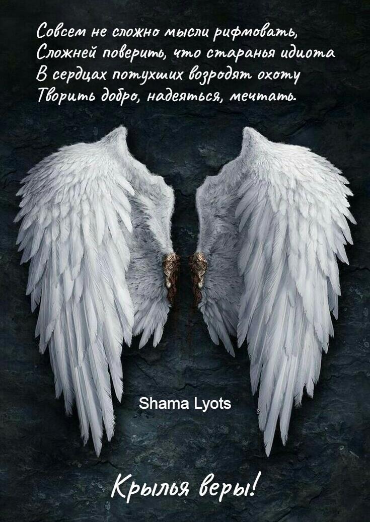 Крылья веры