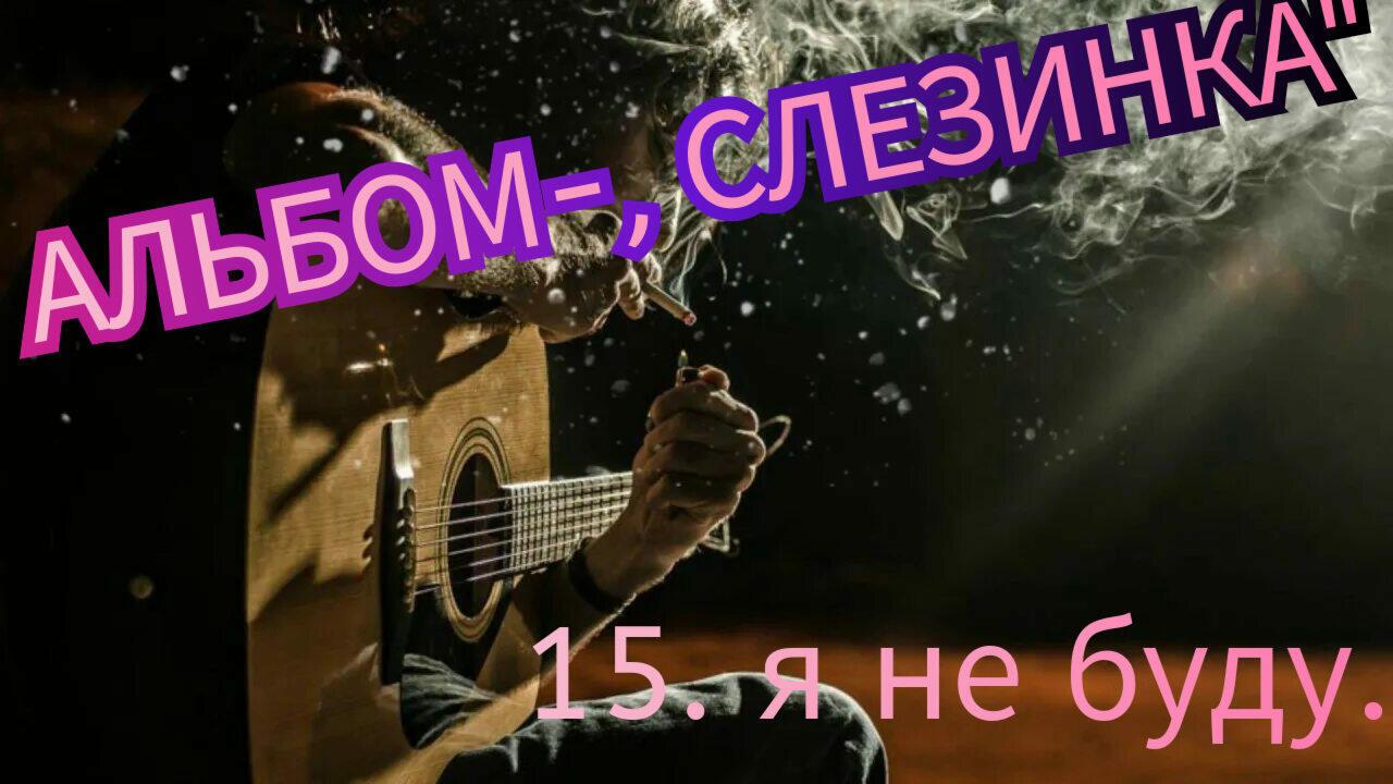 15. Я НЕ БУДУ..