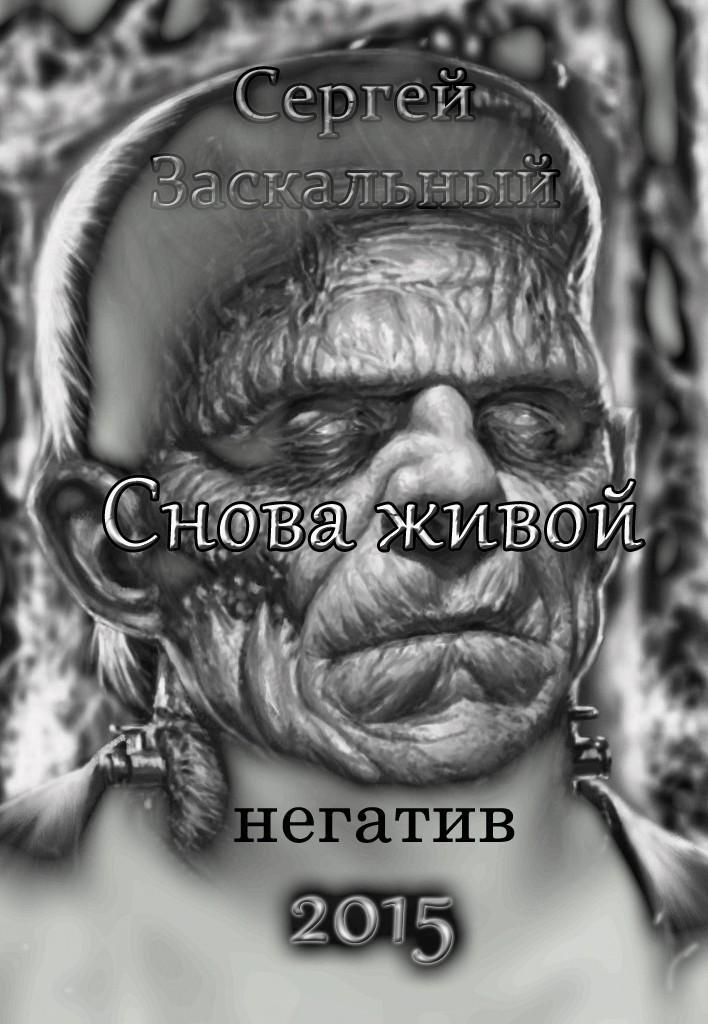 Снова живой. Негатив