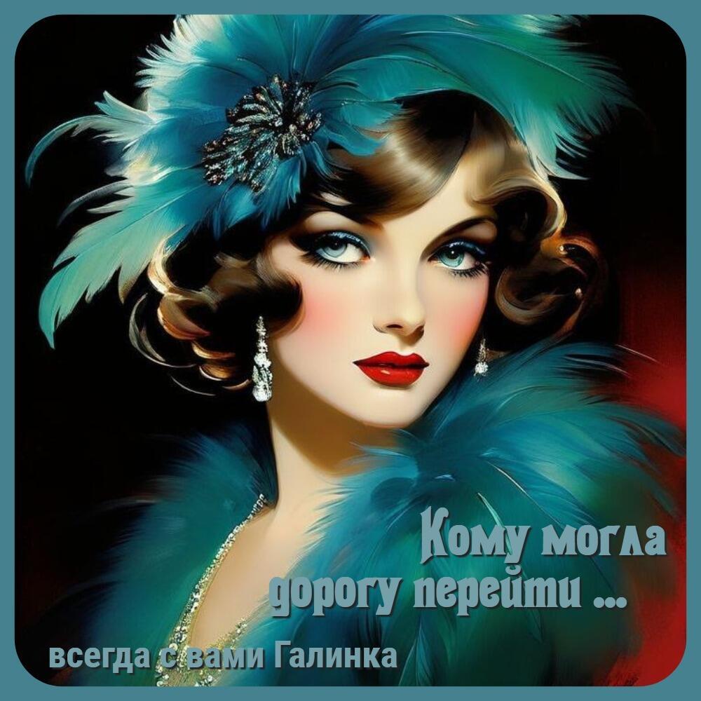 Кому могла дорогу перейти, Галинка Багрецова