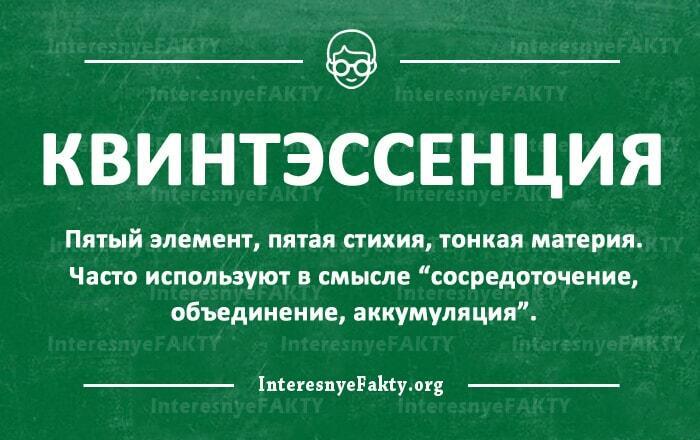 Комильфо значение слова простыми словами. Квинтэссенция. Слово квинтэссенция. Квинтэссенция это в философии. Квинтэссенция значение.