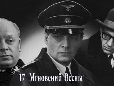 17 Мгновений Весны