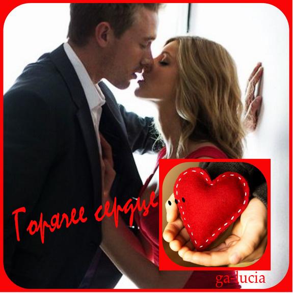 Горячее сердце ... ( Совместно с Дёминой Галиной!! ) Спасибо !!!