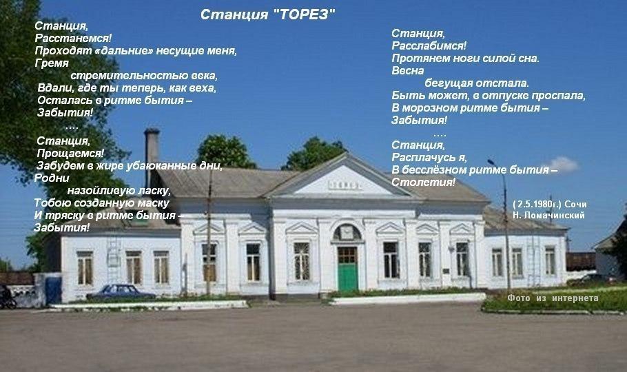 СТАНЦИЯ    «ТОРЕЗ»