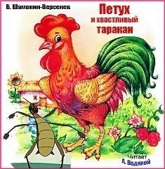 Петух и хвастливый таракан Сказка в стихах