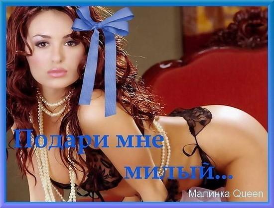 Подари мне, мой милый .... ( 18 +++ )