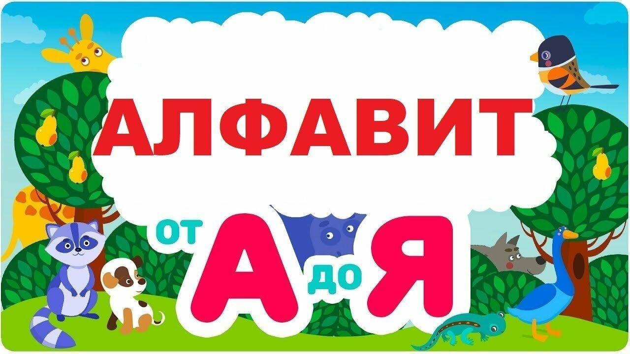 БУКВЫ  В  АЗБУКЕ  ЗНАКОМЫ