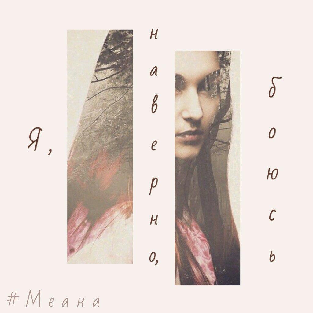 Я, наверно, боюсь влюбляться