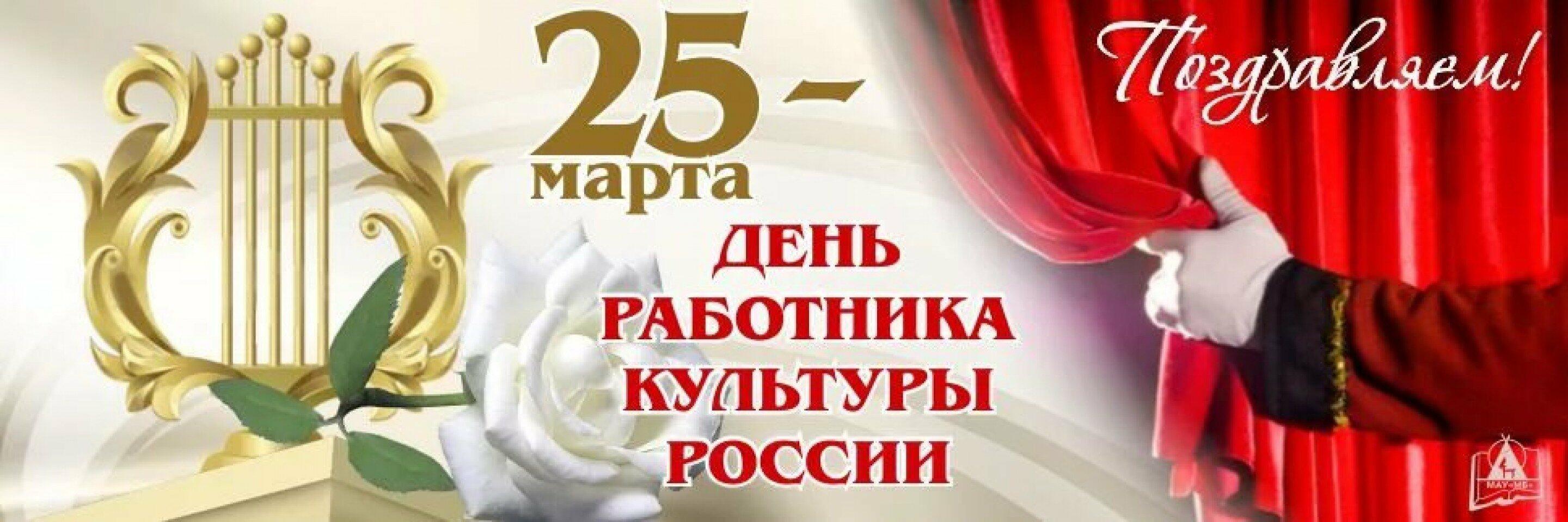 День работника культуры россии поздравления