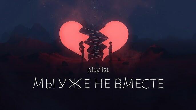 А если мы уже не вместе