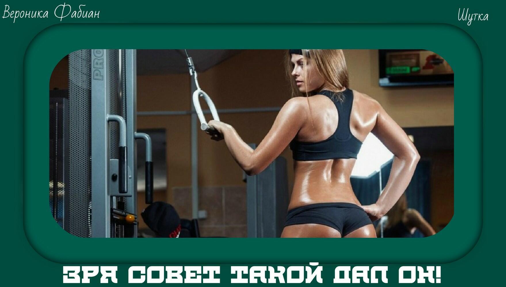 Зря совет такой дал он! Шутка