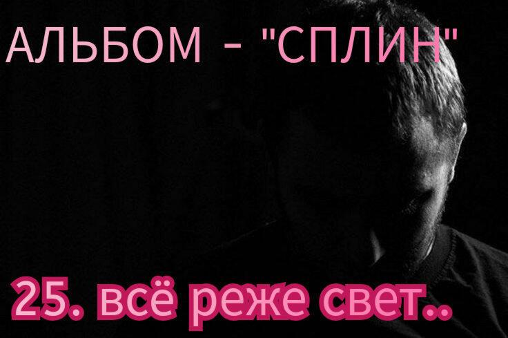 25. ВСË РЕЖЕ СВЕТ.. 