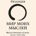 Поэт Сергей Владиславович Рязанцевъ, стихи которого вы можете прочитать в поэтической социальной сети Поэмбук.