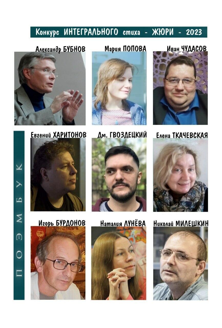 Судейская коллегия конкурса Интегрального стиха памяти Людмилы Вязмитиновой