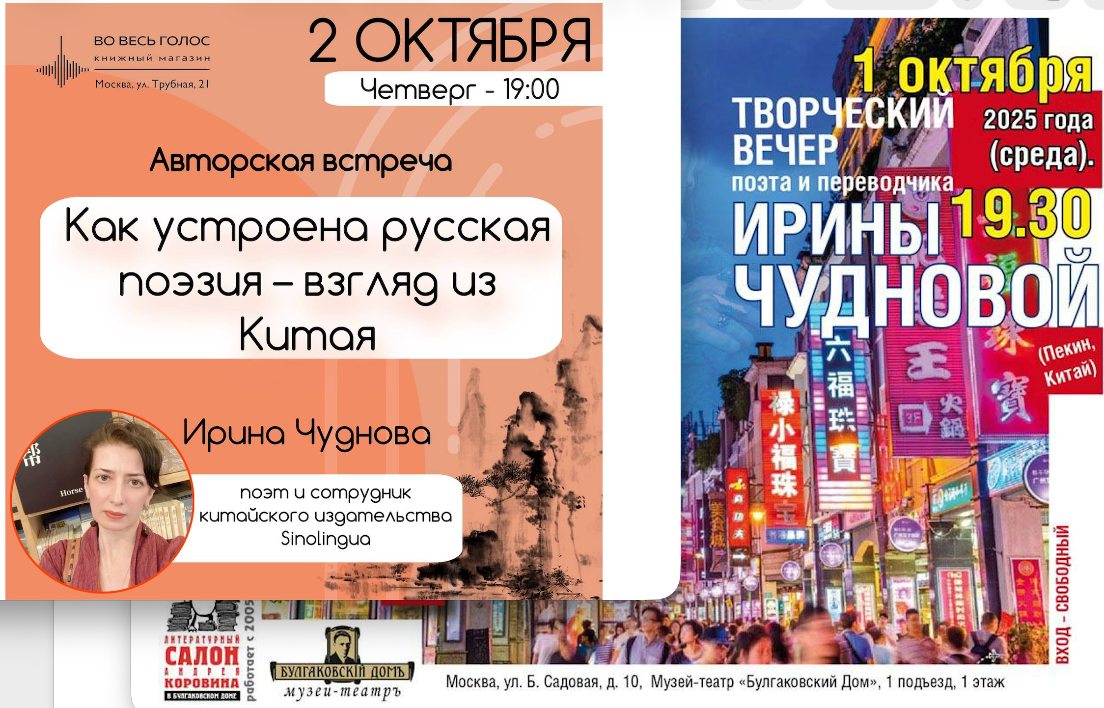 1-го и 2-го октября, Москва, Булгаковский и "Во весь голос"