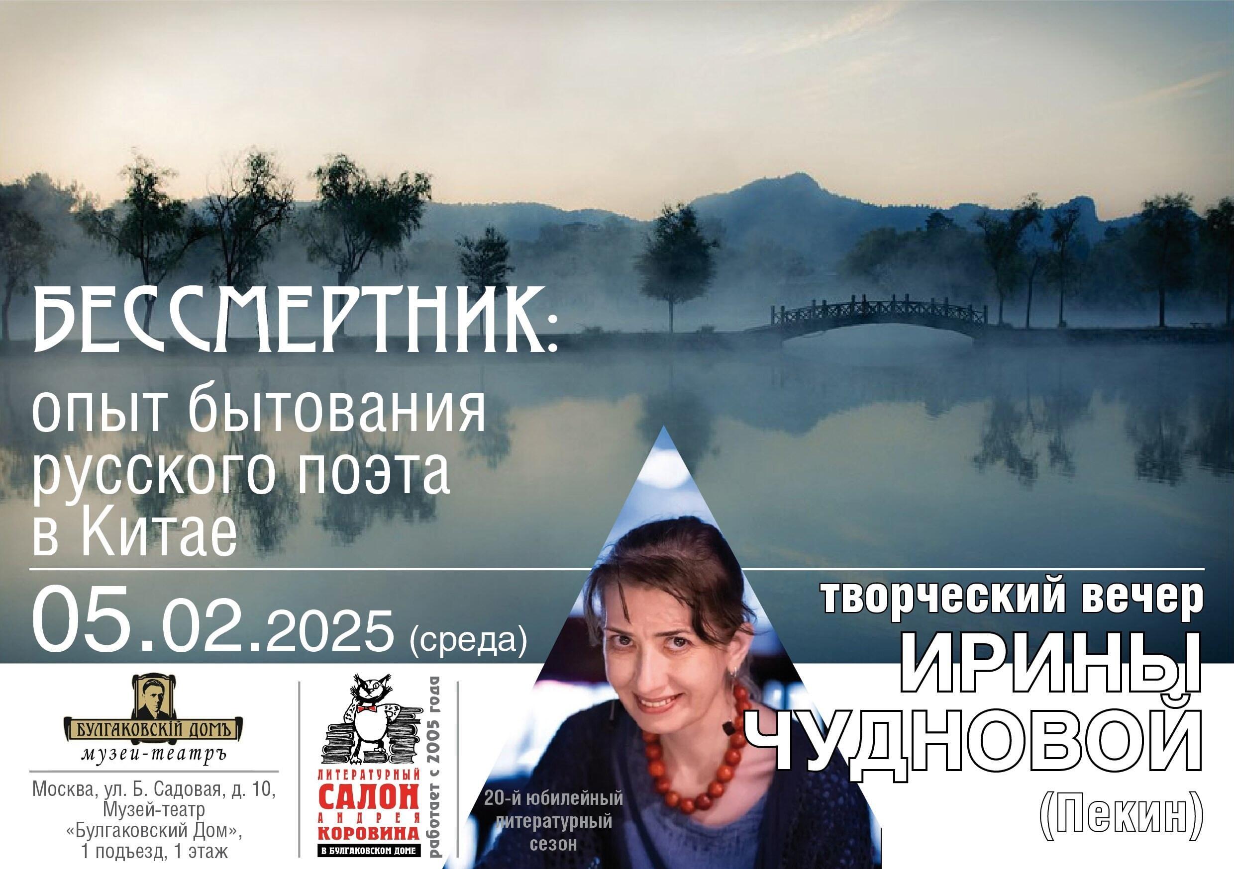 5 февраля, Москва, Булгаковский дом, 19:30. БЕССМЕРТНИК (вечер Ирины Чудновой)