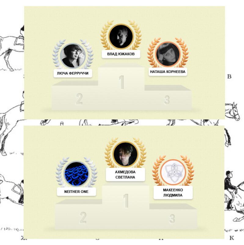 Вечерние стихи. Итоги. Пассажиры не против лошадей