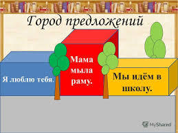 Предложить г. Предложения про город. Предложение о городе 1 класс. 3 Предложения о маме.