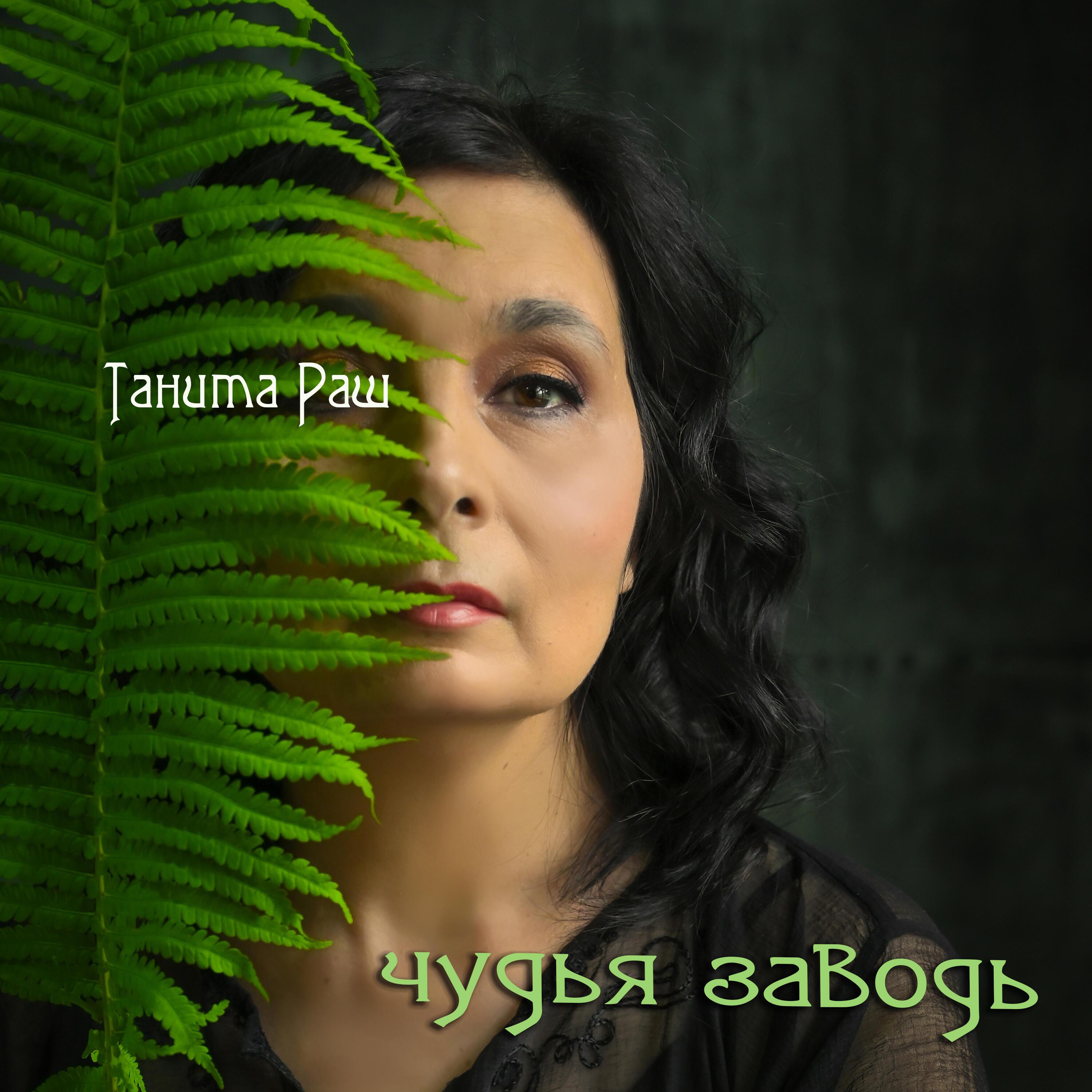 Чудья заводь - неофолк на стихи авторов Поэмбука