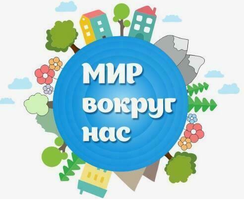 Итоги "Мир вокруг нас" - финал