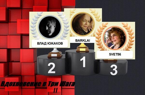 Итоги конкурса "Вдохновение в три шага - II"