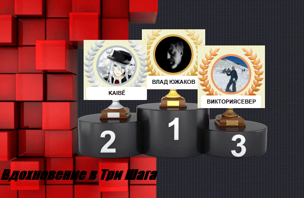 Итоги конкурса "Вдохновение в три шага"