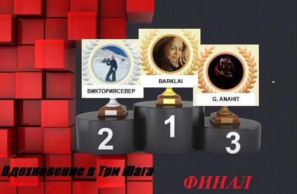 Итоги конкурса "Вдохновение в три шага - ФИНАЛ"