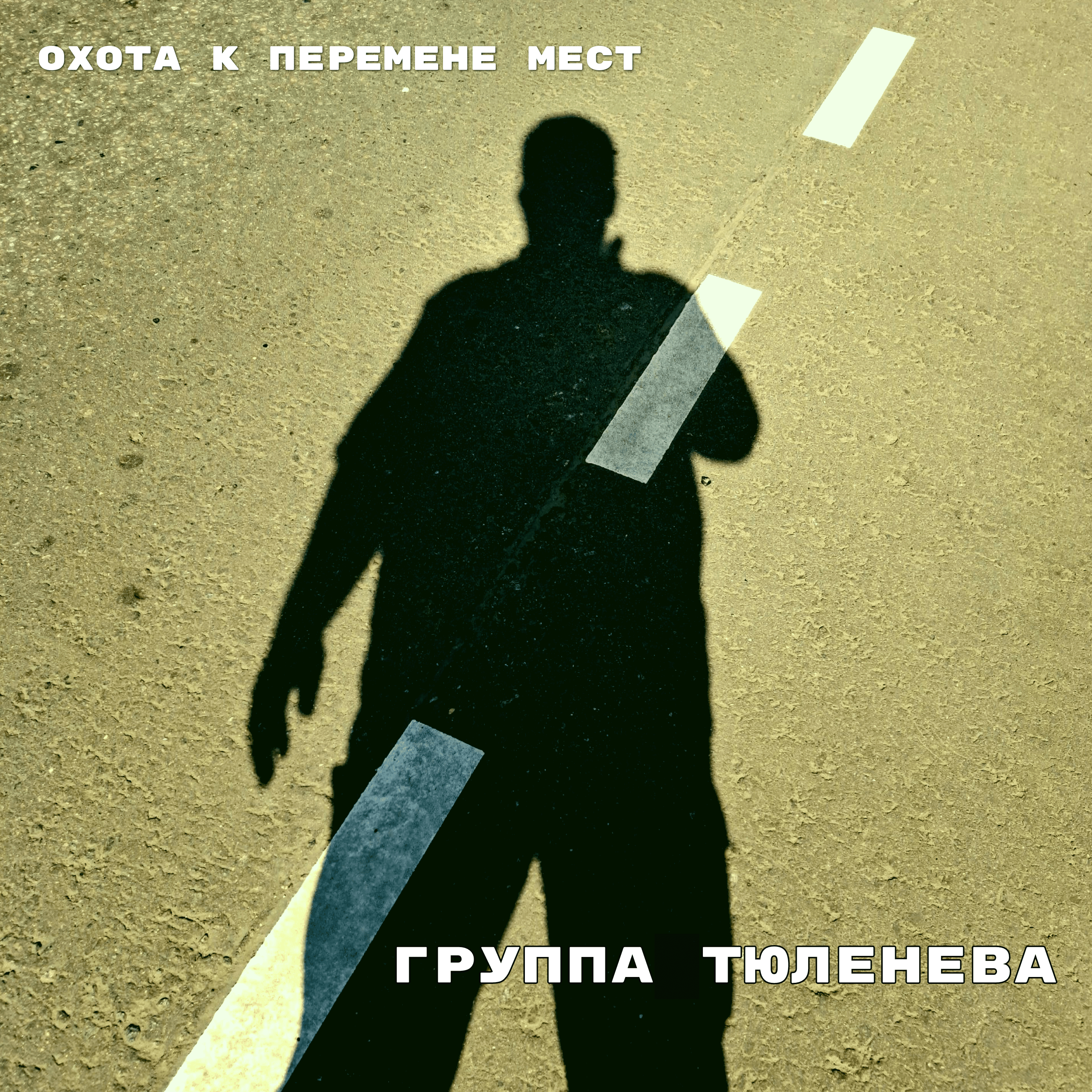 Как охота к перемене мест повлияла на "Охоту к перемене мест"