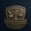Ленский Игорь